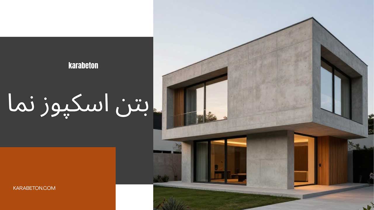 طراحی نمای ساختمان با بتن اکسپوز