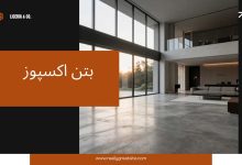 راهنمای تخصصی انتخاب بتن اکسپوز