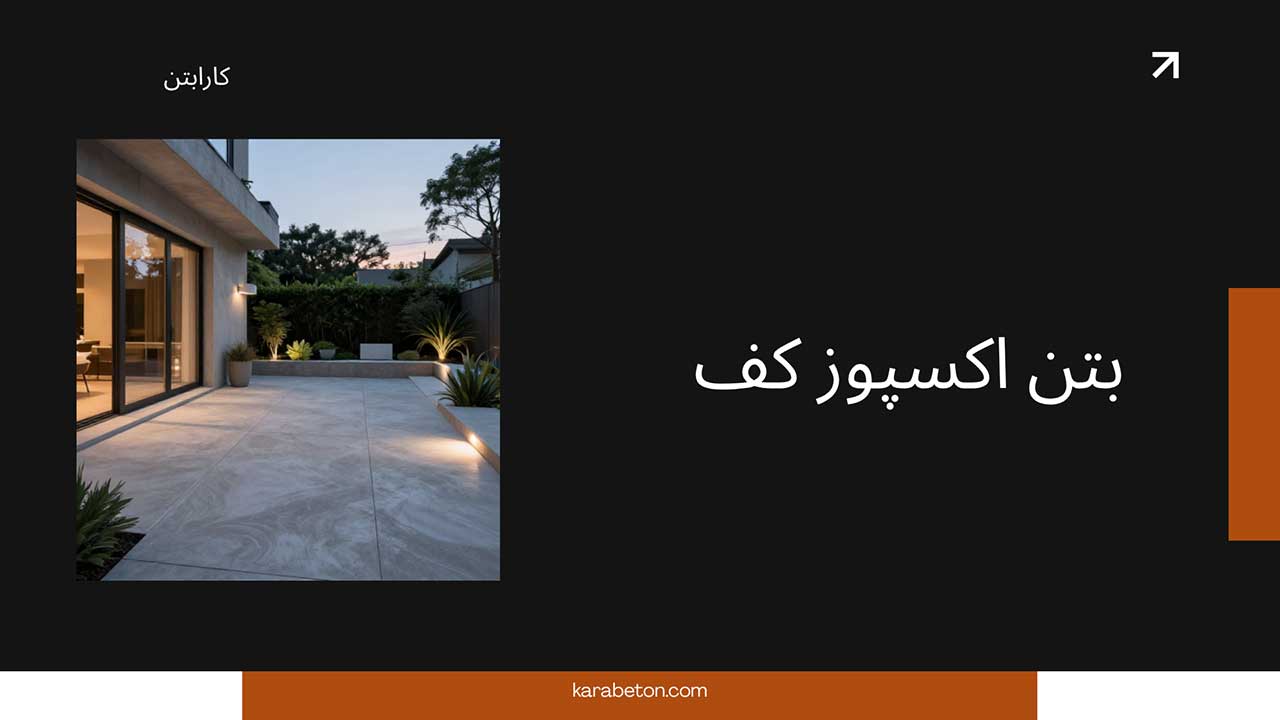 اجرای بتن اکسپوز کف برای ویلا و آپارتمان لوکس