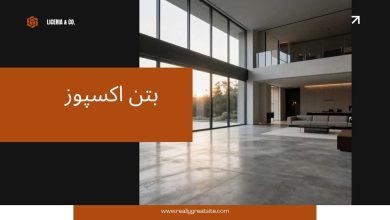 راهنمای تخصصی انتخاب بتن اکسپوز