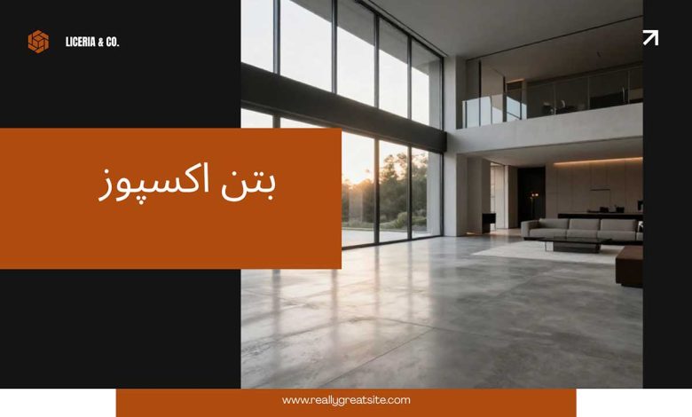 راهنمای تخصصی انتخاب بتن اکسپوز