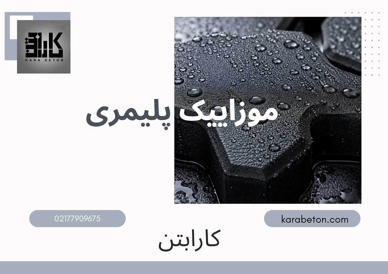 قیمت موزاییک پلیمری