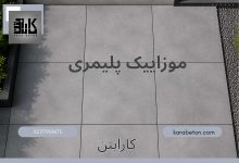 موزاییک پلیمری جایگزین سنگ طبیعی