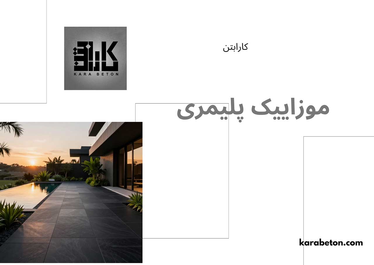 خرید موزاییک پلیمری کارابتن