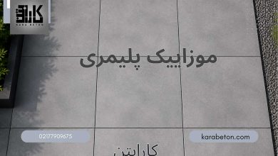 موزاییک پلیمری جایگزین سنگ طبیعی