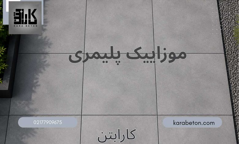 موزاییک پلیمری جایگزین سنگ طبیعی