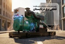 راهکارها برای قطعی برق