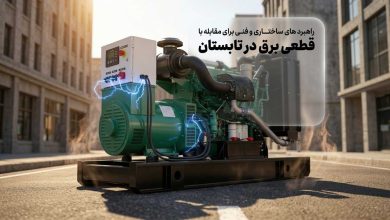 راهکارها برای قطعی برق