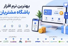بهترین نرم افزار باشگاه مشتریان