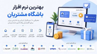 بهترین نرم افزار باشگاه مشتریان