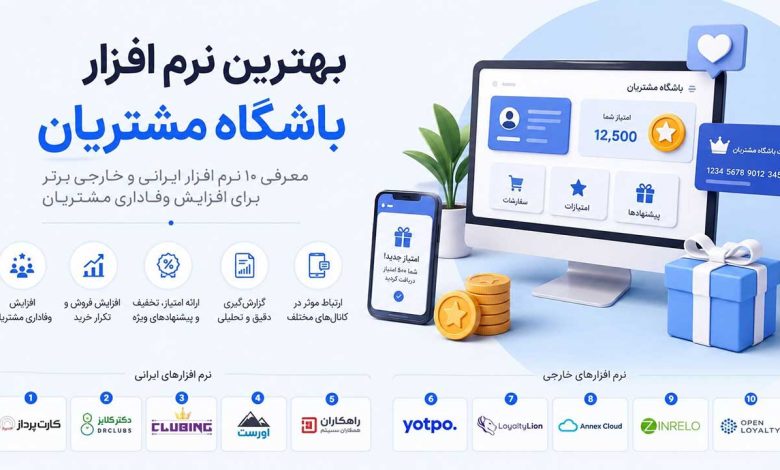 بهترین نرم افزار باشگاه مشتریان