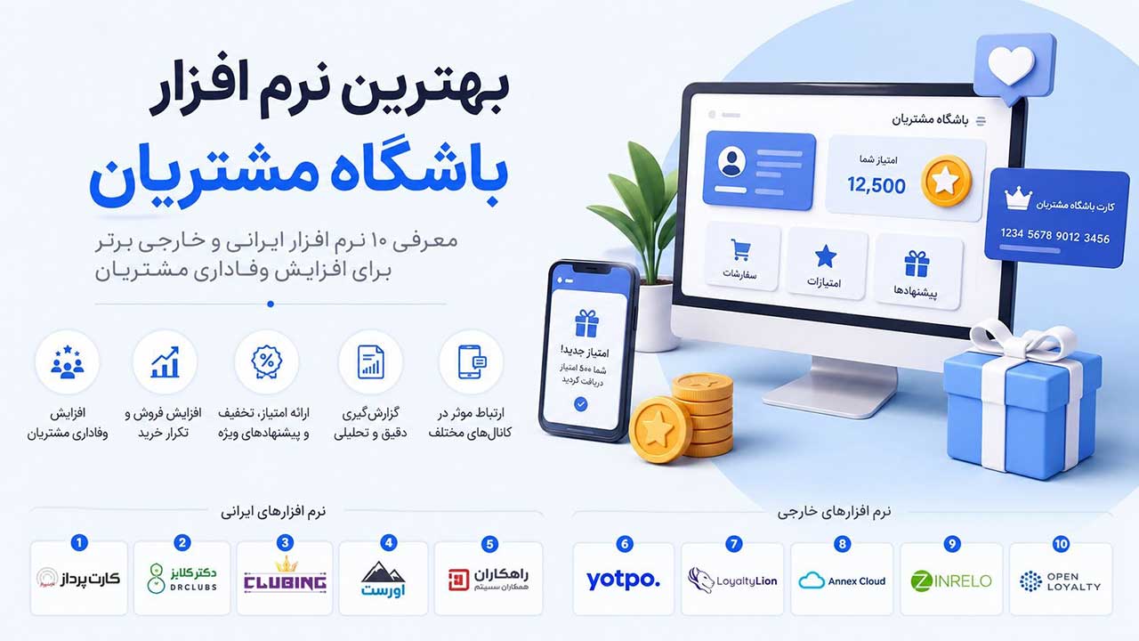 بهترین نرم افزار باشگاه مشتریان