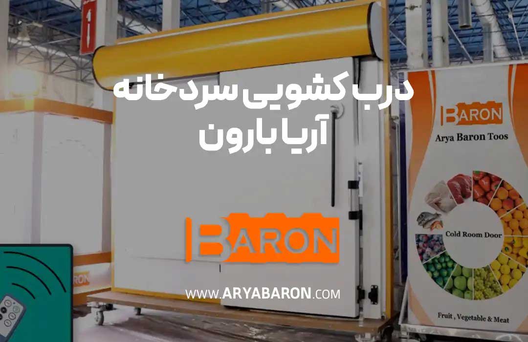 درب سردخانه آریا بارون توس