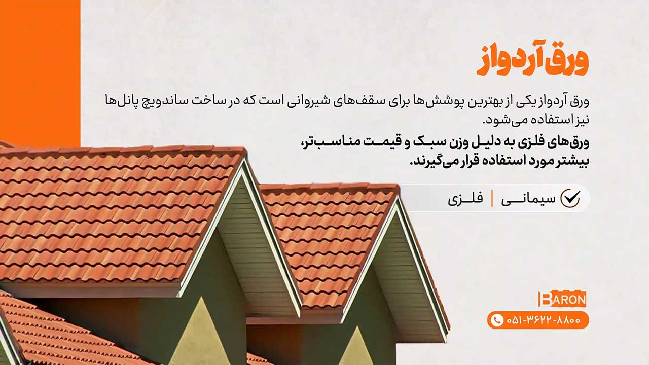 آردواز فلزی آریا بارون توس