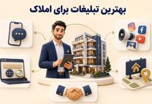 بهترین تبلیغات برای املاک