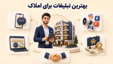 بهترین تبلیغات برای املاک