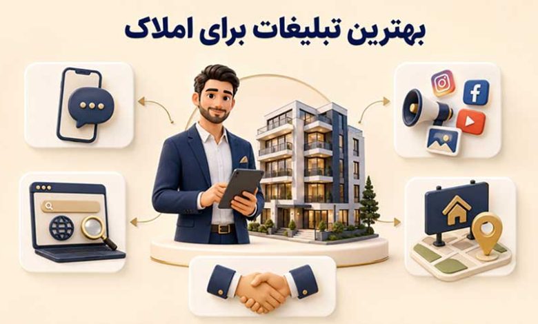 بهترین تبلیغات برای املاک