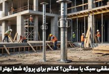مقایسه جک سقفی سبک و سنگین