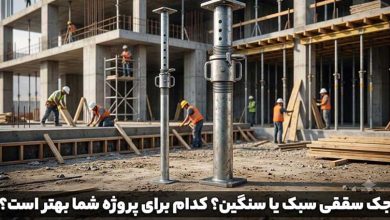 مقایسه جک سقفی سبک و سنگین