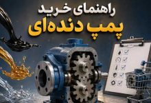 راهنمای خرید پمپ دنده ای