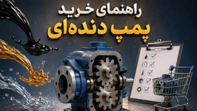 راهنمای خرید پمپ دنده ای
