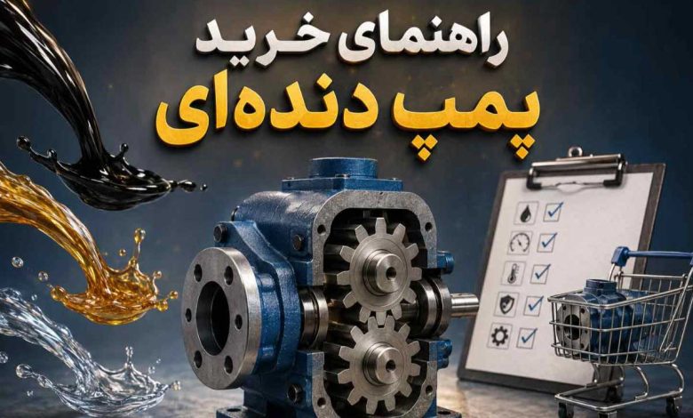 راهنمای خرید پمپ دنده ای
