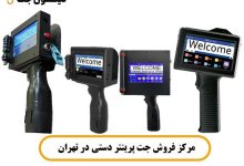 مرکز فروش جت پرینتر دستی
