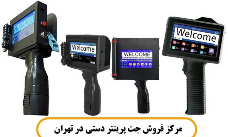 مرکز فروش جت پرینتر دستی