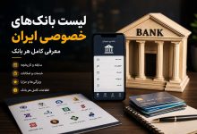 لیست بانکهای خصوصی