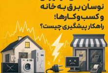 خسارتهای میلیونی نوسان برق