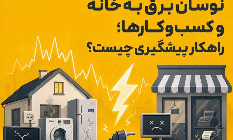 خسارتهای میلیونی نوسان برق