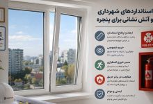 استانداردهای شهرداری برای پنجره