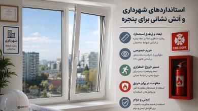 استانداردهای شهرداری برای پنجره