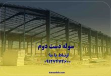 راهنمای خرید سوله دست دوم