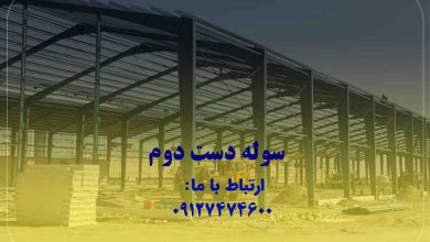 راهنمای خرید سوله دست دوم