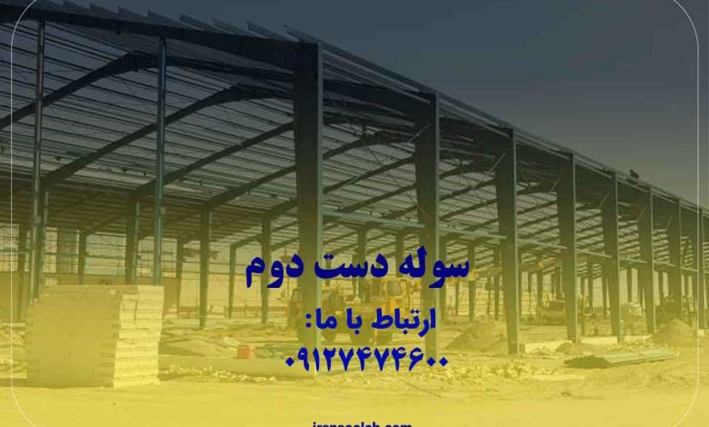 راهنمای خرید سوله دست دوم
