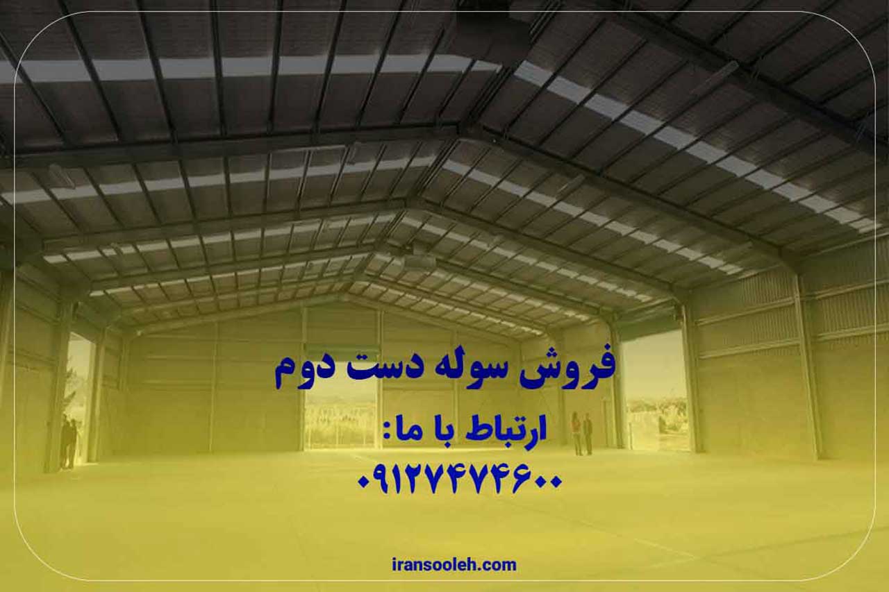 سوله دست دوم