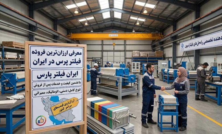 ارزان ترین تولید کننده فیلتر پرس