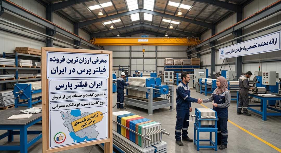 ارزان ترین تولید کننده فیلتر پرس