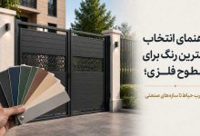 راهنمای انتخاب بهترین رنگ برای سطوح فلزی
