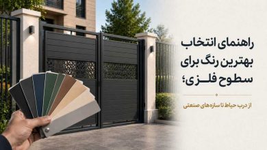 راهنمای انتخاب بهترین رنگ برای سطوح فلزی