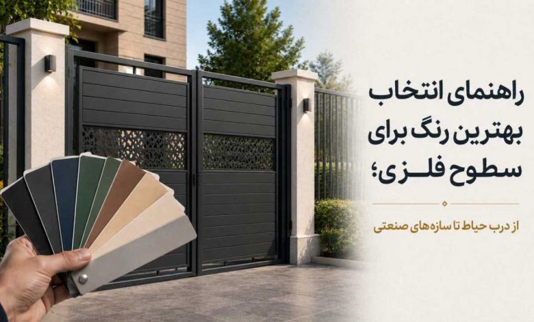 راهنمای انتخاب بهترین رنگ برای سطوح فلزی