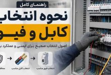 تجهیزات حفاظتی و کابل در تابلو برق