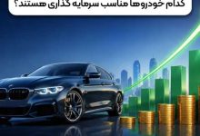 بهترین خودرو ها برای سرمایه گذاری در ایران