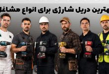 بهترین دریل شارژی
