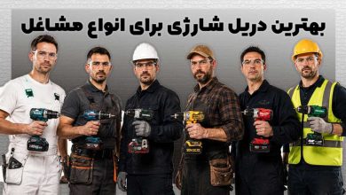 بهترین دریل شارژی