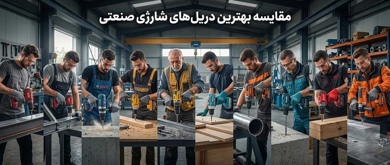 بهترین دریل شارژی صنعتی