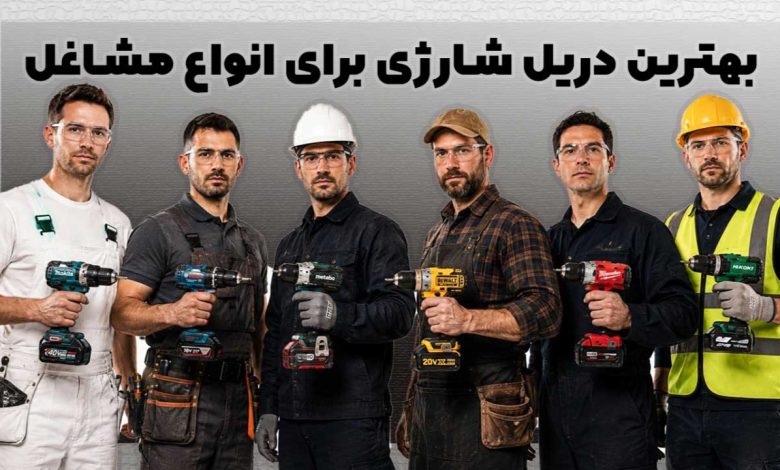 بهترین دریل شارژی