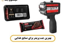 بهترین جت پرینتر برای صنایع غذایی