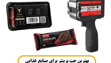 بهترین جت پرینتر برای صنایع غذایی